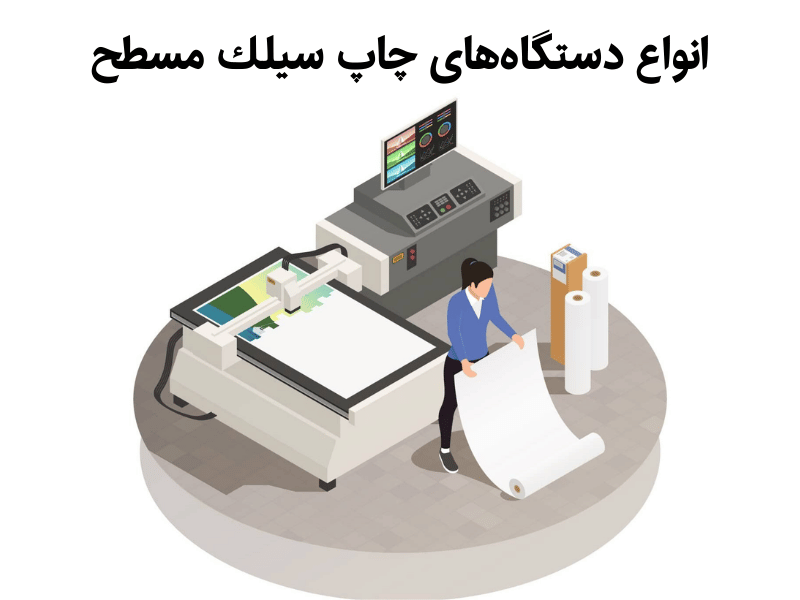 انواع دستگاه‌های چاپ سیلك مسطح